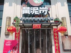 -黄泥岗·地道湖北菜(奥特莱斯店)