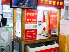 -和禄德冰糖葫芦