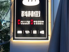 -科林街(二七万达金街店)