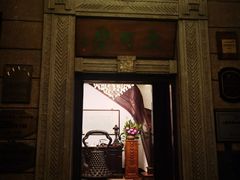 -大可堂普洱茶馆(襄阳南路馆)