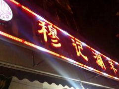 android_upload_pic-清真穆记涮羊肉老味铜锅烧烤涮