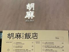 -胡麻(静安嘉里店)