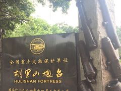-胡里山炮台