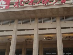 -北京饭店