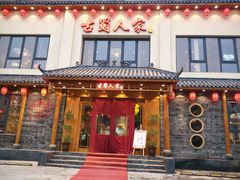 -古蜀人家火锅(文明店)