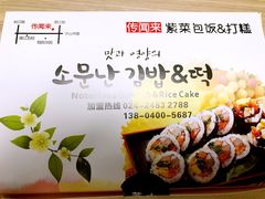 -传闻来紫菜包饭·打糕(西塔韩百店)