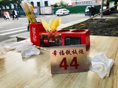 -幸福铁板烧(共和村店)