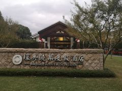 -苏州环秀晓筑养生度假村