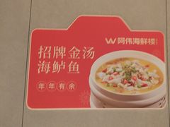 -阿伟海鲜楼·福建菜(延寿店)