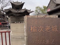 -榆次老城