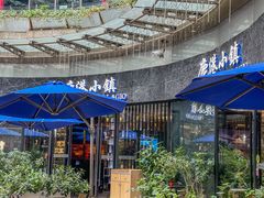 -鹿港小镇(金虹桥国际中心店)