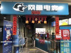 -网鱼电竞(广州百脑汇店)