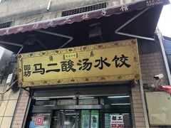 门面-回坊马二饺子馆