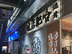 -破店肥哈·东北烧烤·夜宵(南山保利店)