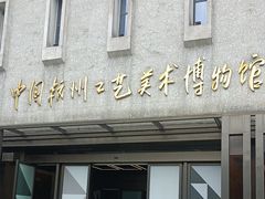 -杭州工艺美术博物馆
