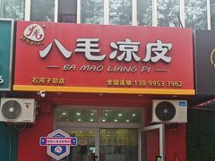 -八毛凉皮总店(西小路店)