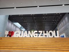 -广州市城市规划展览中心