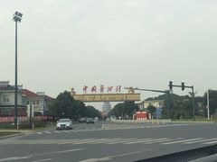 -华西村