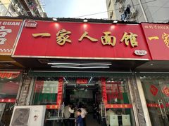 -一家人面馆(三条巷店)