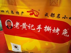 -老黄记手撕烤兔(玉林街店)