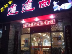 门面-福瑞记老孙头biangbiang面(新生路店)