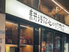 -白山烧烤(文安路万豪店)