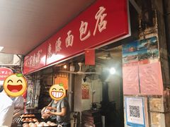 -惠源面包店(开禾路店)