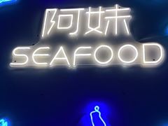 -阿妹小海鲜(下角店)