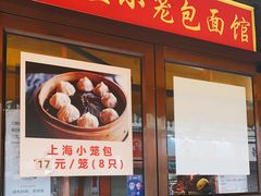 门面-食惠里小笼包面馆(越秀店)