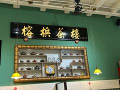 -榕槟茶楼