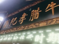 -刘纪孝腊牛羊肉(北广济街店)