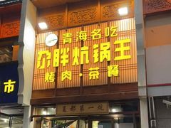 门面-清真·舒迩布炕锅王·高原美食文化(青海总店)