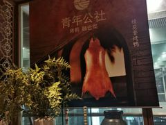 -青年公社烤鸭(青年路店)