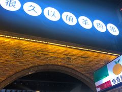 门面-很久以前羊肉串(昌里路三钢里店)
