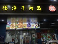 门面-德海牛肉面(武警医院店)