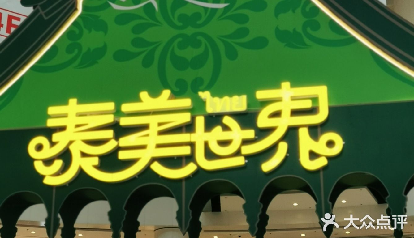 遛娃好去处，泰美世界有吃有玩@仲盛世界商城
