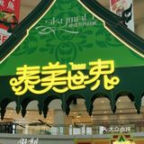 遛娃好去处，泰美世界有吃有玩@仲盛世界商城
