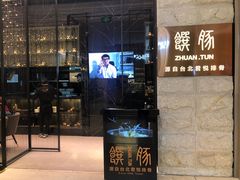 门面-馔豚·台北菜专门店(深圳湾万象城店)