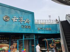 -云尊府云南菜·蒸汽石锅鱼(五棵松华熙店)