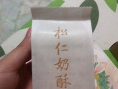 -祥禾饽饽铺·中式糕点(天津河东美福园店)