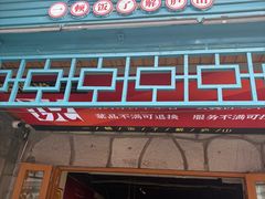 -望庐说·本地菜馆