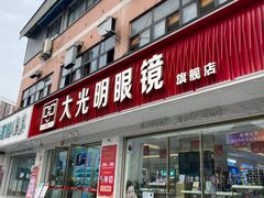 -大光明眼镜(锦华路旗舰店)