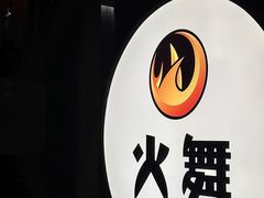 -火舞铁板烧(龙岗中心城店)
