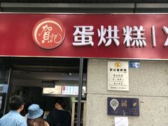 门面-贺记蛋烘糕(文庙西街店)