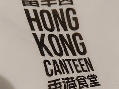 -留半山·香港食堂(啦啦宝都店)