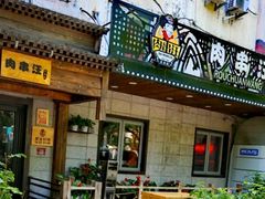 -肉串汪(西便门店)