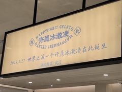 -海比甜店·意式手工冰激淋happy habit gelato