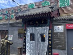-烤肉刘·清真老北京炙子烤肉(虎坊桥老店)