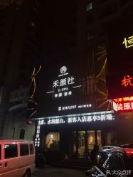 -禾颜社·精致美容