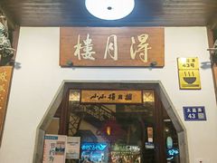 -得月楼·省级非遗·传统苏帮菜(观前店)